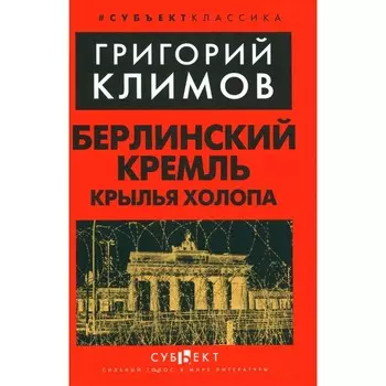 Берлинский Кремль. Крылья холопа. Климов Г.П.