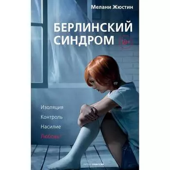Берлинский синдром. Мелани Жюстин