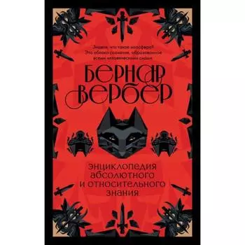 Бернар Вербер. Тайные знания (комплект из 2 книг). Вербер Б.