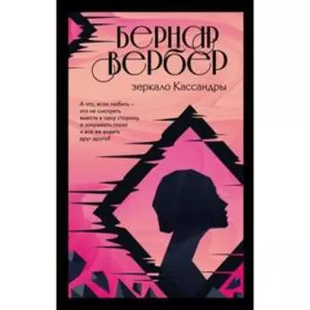 Бернар Вербер. За гранью обыденного (комплект из 2 книг). Вербер Б.