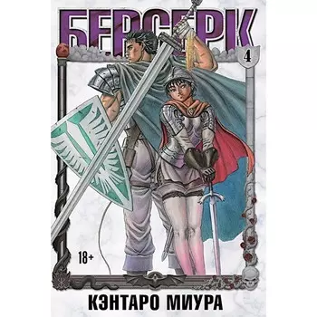 Берсерк. Т. 4: манга. Миура К.