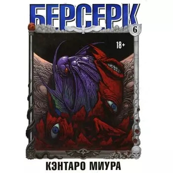 Берсерк. Том 6. Миура К.