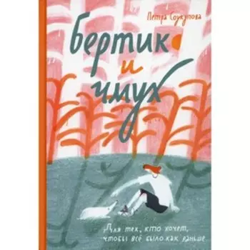 Бертик и чмух. Соукупова П.