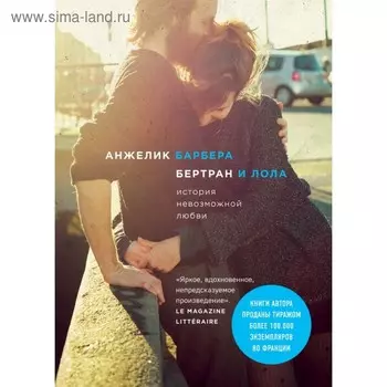 Бертран и Лола. Барбера А.