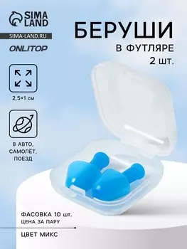Беруши, 2.51 см, в футляре, фасовка 10 шт., силиконовые, МИКС