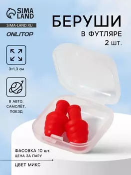 Беруши, 31.3 см, в футляре, фасовка 10 шт., силиконовые, МИКС