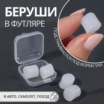 Беруши, 3.51 см, набор - 2 пары, в футляре, силиконовые, белые