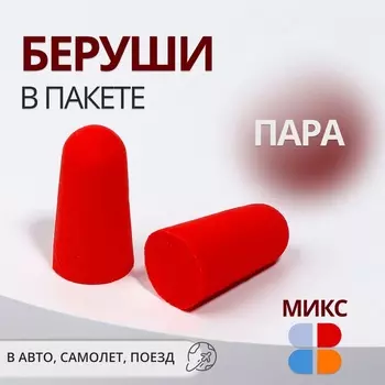 Беруши, 2.51 см, пара, голубые