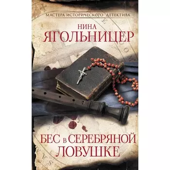 Бес в серебряной ловушке. Ягольницер Н.Е.