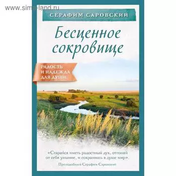 Бесценное сокровище