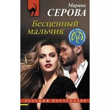 Бесценный мальчик. Серова М. С.