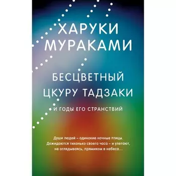 Бесцветный Цкуру Тадзаки и годы его странствий. Мураками Х.