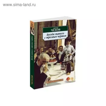 Беседа пьяного с трезвым чертом. Чехов А.