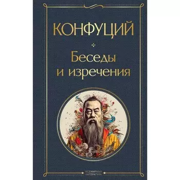 Беседы и изречения. Конфуций