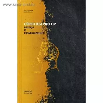 Беседы и размышления. Кьеркегор С.