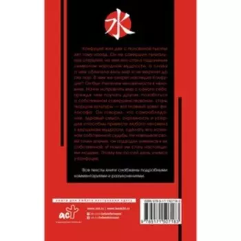 Беседы и суждения. Конфуций