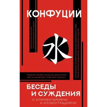 Беседы и суждения. Конфуций