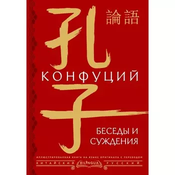 Беседы и суждения. Конфуций