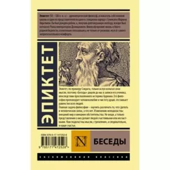 Беседы. Эпиктет