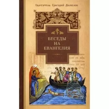 Беседы на Евангелия