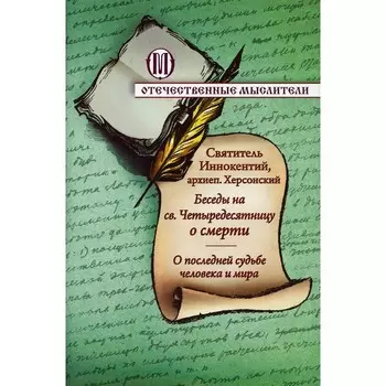 Беседы на св. Четыредесятницу о смерти. О последней судьбе человека и мира. Иннокентий (Борисов), святитель, архиепископ Херсонский