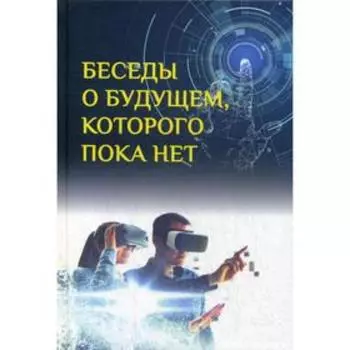Беседы о будущем, которого пока нет. Россия и мир в ХХI веке. Быстрицкий А.Г., Мехди Санаи