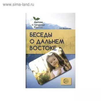Беседы о Дальнем Востоке. Методические рекомендации. Шорыгина Т. А.
