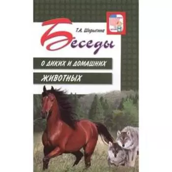 Беседы о диких и домашних животных. Методические рекомендации. Шорыгина Т. А.