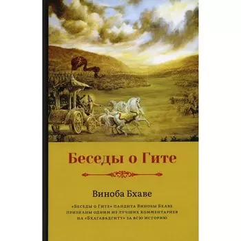 Беседы о Гите. Бхаве В.