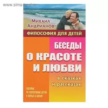 Беседы о красоте и любви в сказках и рассказах. Андрианов М. А.