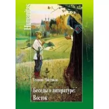Беседы о литературе: Восток. Чистяков Г.