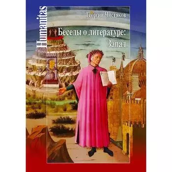 Беседы о литературе: Запад. Чистяков Г.