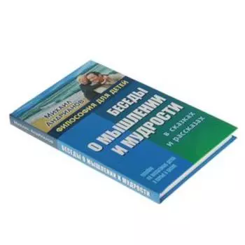 Беседы о мышлении и мудрости в сказках и рассказах.