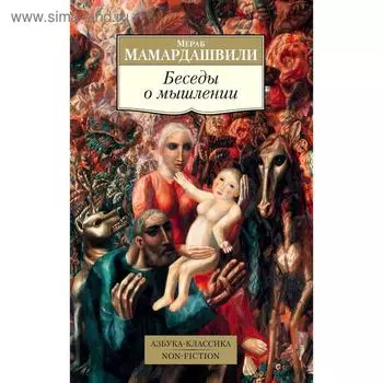 Беседы о мышлении. Мамардашвили М.