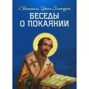 Беседы о покаянии. Свтятитель Иоанн Златоуст