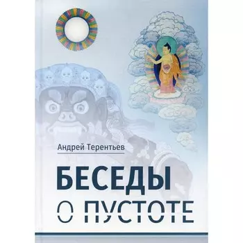 Беседы о пустоте. Терентьев А.А.