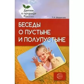 Беседы о пустыне и полупустыне. Методические рекомендации. Шорыгина Т. А.