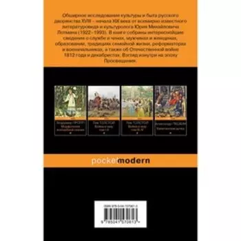 Беседы о русской культуре. Быт и традиции русского дворянства (XVIII-начало XIX века). Лотман Ю.М.