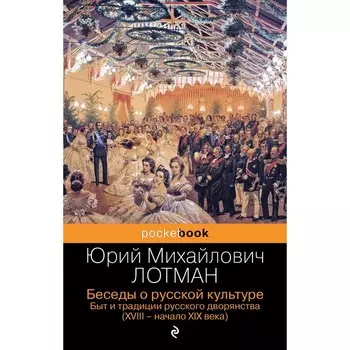 Беседы о русской культуре. Быт и традиции русского дворянства (XVIII-начало XIX века). Лотман Ю.М.