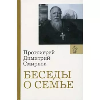 Беседы о семье. Смирнов Д., протоиерей