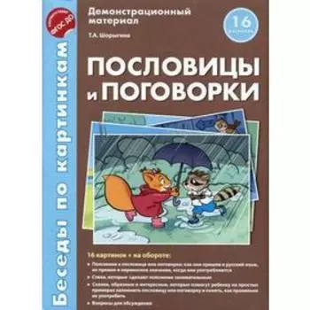 Беседы по картинкам. Пословицы и поговорки. Шорыгина Т. А.