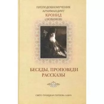 Беседы, проповеди, рассказы. Преподобномученик Архимандрит Кронид (Любимов)