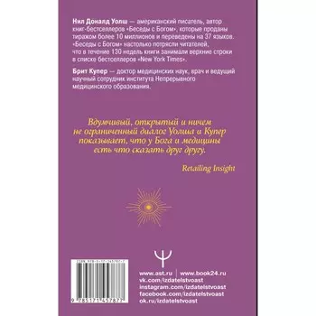 Беседы с Богом. Диалог о необычном исцелении, победе над болезнями и надежде, которая вдохновляет. Уолш Н.Д.