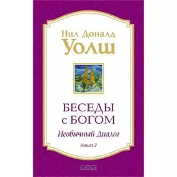 Беседы с Богом. Книга 2. Необычный диалог. Уолш Нил Доналд