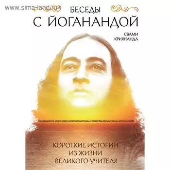 Беседы с Йоганандой. Свами Криянанда