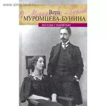 Беседы с памятью. Муромцева-Бунина В.Н.