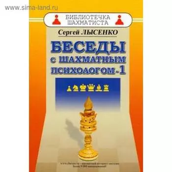 Беседы с шахматным психологом - 1. Лысенко С.