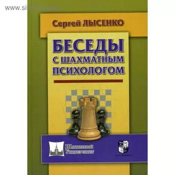 Беседы с шахматным психологом. Лысенко С.А.