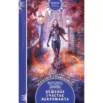 Бешеное счастье некроманта. Блинова М.