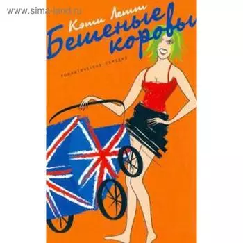 Бешеные коровы. Летт К.